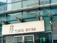 -叁 Three· bistro餐酒馆