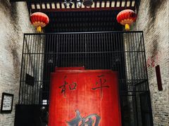 -均和墟历史街区-平和大押