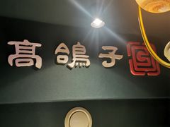 -高鸽子锦州烧烤63年(海阳路店)
