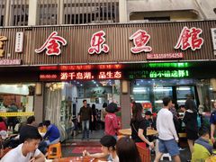 门面-全乐鱼馆·淳牌有机鱼直营店