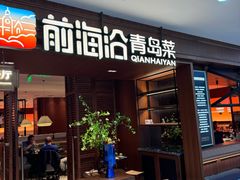 -前海沿•青岛菜(中山路天主教堂店)