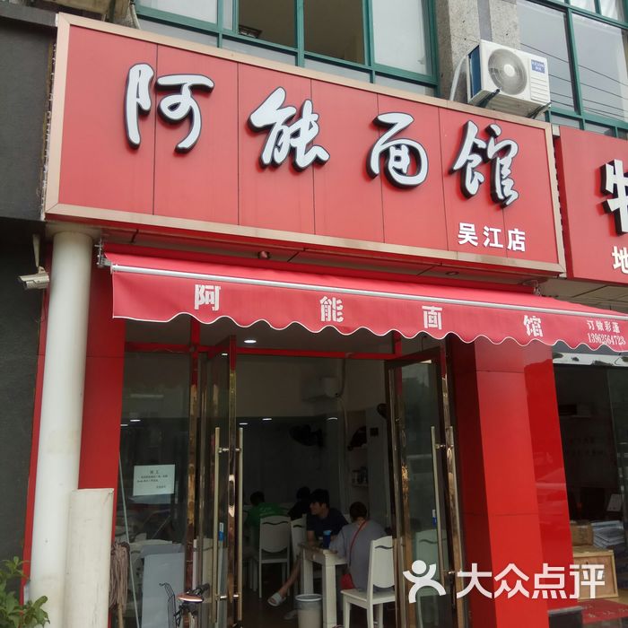 阿能面馆黑鱼三鲜面图片-北京小吃快餐-大众点评网