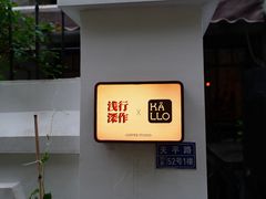 -浅行深作咖啡坊
