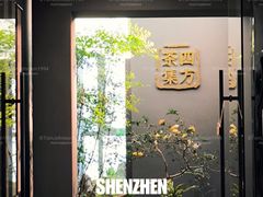 -四方茶集·茶馆(南山科技园店)