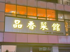 -品香菜馆(旗峰路中侨大厦店)
