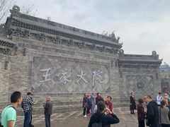 -山西王家大院