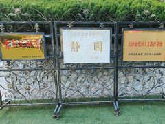 -静园(和平区)