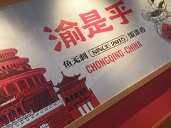 -渝是乎酸菜鱼·川渝小炒(新世界百货望京店)