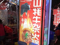 -金鼎雪山牦牛杂火锅(理县总店)