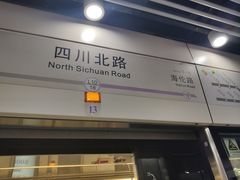 -四川北路(地铁站)