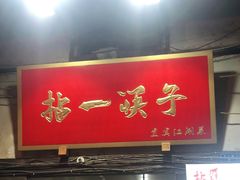 门面-拈一筷子·宜宾江湖菜(十一街店)