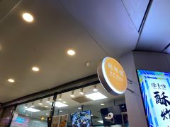 -鲍师傅糕点(春熙路店)