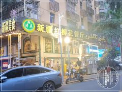-新疆红柳花餐厅(新洲店)