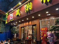 -藏湘馆(棠石路店)