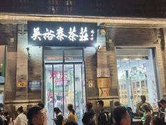 -吴裕泰茶庄(前门大街店)