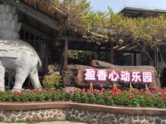 -盈香心动乐园