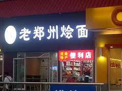 门面-老郑州烩面(火车站分店)