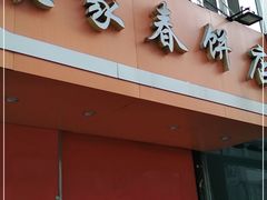 门面-姥家春饼店(漳州二路店)