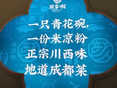 -颜家味·成都菜(望平街店)