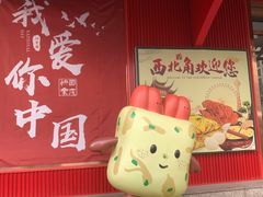 -正味斋锅巴菜(西北角店)