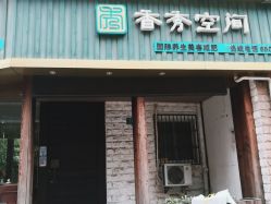 -香秀空间科技抗衰·美容中心