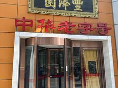 -丰泽园饭店(亚运村店)