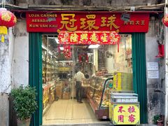 -冠环球肉干大王(福隆新街店)