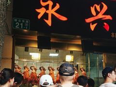 -永兴烧腊