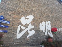 -芸南道·过桥米线(昆明老街旗舰店)