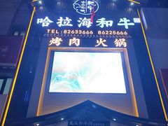 -哈拉海和牛主题餐厅(哈西店)