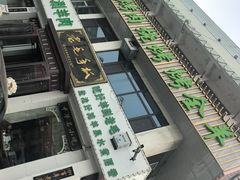 -老毛手抓·盐池滩羊非遗手抓(宁夏总店)