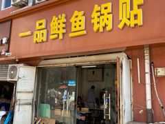 门面-一品鲜鱼锅贴(人民一路店)