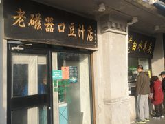 门面-老磁器口豆汁店(天坛店)
