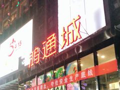 -鸿通城购物中心