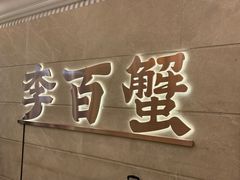 -李百蟹·蟹黄面·江景餐厅(外滩·豫园店)