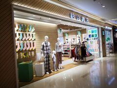 -松山棉店(长楹天街购物中心店)