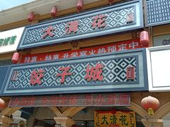 -大清花饺子城(昌黎店)