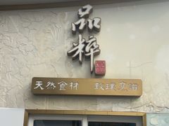 -品粹徽园·家常安徽菜