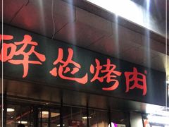 门面-碎怂烤肉(钟楼柳巷店)
