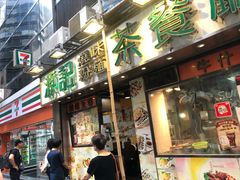 门面-源记茶餐厅(尖沙咀店)