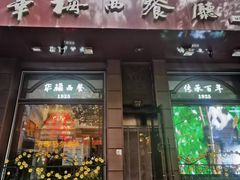 -华梅西餐厅(哈尔滨中央大街店)