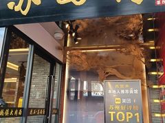 -苏州老字号·苏面斋·秃黄油·三虾面苏式面馆