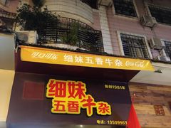 门面-细妹五香牛杂(步行街店)