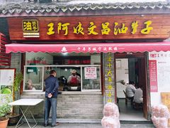 -王阿姨文昌油赞子(府桥街店)