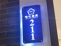 -梅花香里大酒店(郁金香路店)