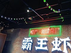 -霸王虾·麻辣小龙虾(清水河公园店)
