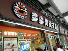 门面-多多茶餐厅(松风路店)