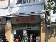 门面-万寿斋(山阴路店)