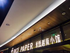 门面-米纸越南小馆(金鹰世界店)