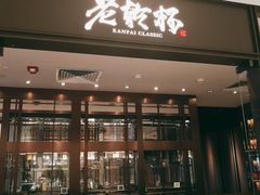 门面-老乾杯和牛烧肉(王府中环店)